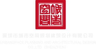 欧美男女考比视频深圳市城市空间规划建筑设计有限公司